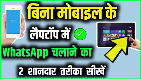 Bina Mobile ke Laptop म WhatsApp Kaise Chalaye WhatsApp tips