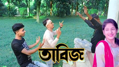 Tabij Sikder Akash Ft Shopon Prottasi Bangla New Funny Song