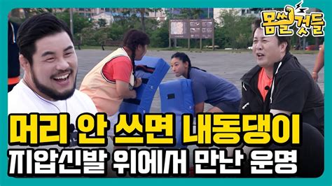 대결은 힘으로만 하는게 아니죠 몸쓸것들 2회 Youtube