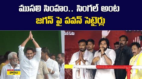 మసల సహ సగల అట జగనప పవన కళయణ సటరల Pawan kalyan