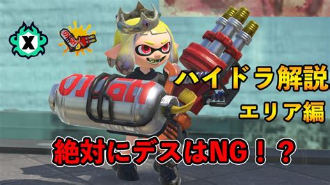 【スプラトゥーン3】ハイドラの動き方エリア編【解説】 Youtube