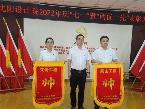 【喜迎二十大·煤科建新功】中国煤科沈阳设计院召开2022年庆“七一”暨“两优一先”表彰大会 公司要闻 中煤科工集团沈阳设计研究院