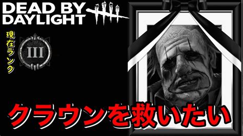 4【現銀Ⅲ】クラウンのみで彩帯目指すキラー配信初見さん歓迎！dead By Daylight（デッドバイデイライト） Youtube