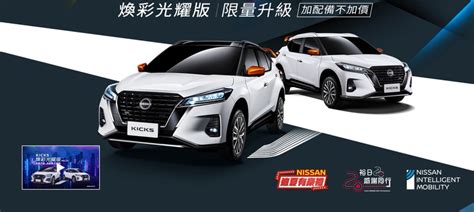 《nissan Kicks》限量特仕車開賣｜不加價 配備更炫麗