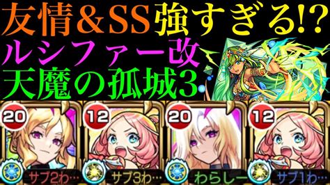 【モンスト】天魔3でも友情とssがぶっ壊れ『ルシファー』獣神化改を友撃el厳選して使ってみたら強すぎたww【天魔の孤城 第3の間】【モン