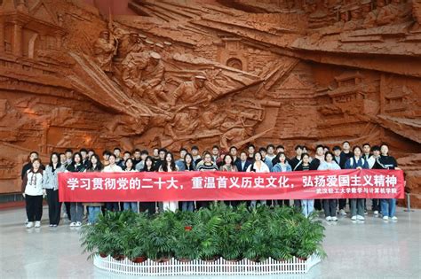 【学习贯彻二十大精神】用好红色基地活教材 传承民族复兴接力棒 数计学院赴辛亥革命博物馆开展学习贯彻二十大精神教育实践活动 武汉轻工大学 数学与