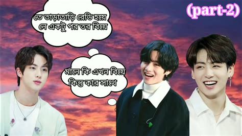 তই শধই আমর Part 2 taekook love story bangla dubbing taekook