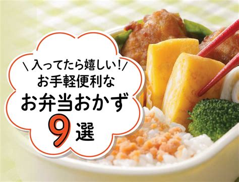 お弁当に入っていたらうれしい！お弁当の冷凍おかずオススメ9選 お弁当向け冷凍食品おすすめ人気商品を集めました！ 業務用食品・冷凍食品通販