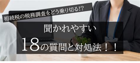 税務署と国税局、相続税の税務調査では何が違う！？税理士が解説！