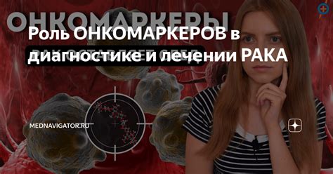 Роль ОНКОМАРКЕРОВ в диагностике и лечении РАКА | Mednavigator.ru | Дзен