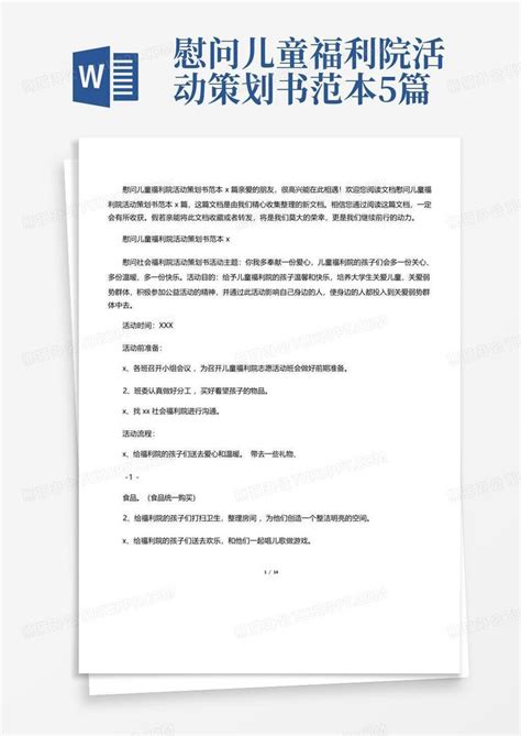 慰问儿童福利院活动策划书范本5篇word模板下载编号lzrvaabz熊猫办公