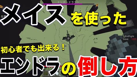 ゆっくり解説 メイスを使った初心者でもできるエンドラの倒し方！ マイクラ統合版 Youtube