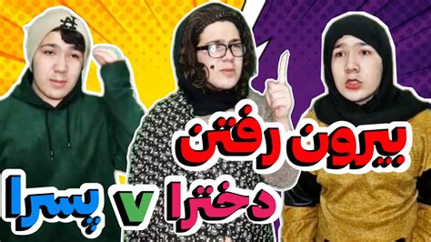 تفاوت بیرون رفتن دخترا و پسرا😂😐 کلیپ طنزخنده Youtube