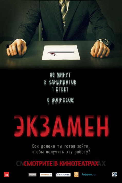 Экзамен (2009) — Фильм.ру