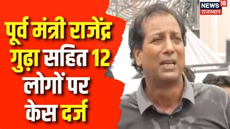 Breaking News Rajendra Gudha सहत 12 स जयद लग पर मरपट क कस