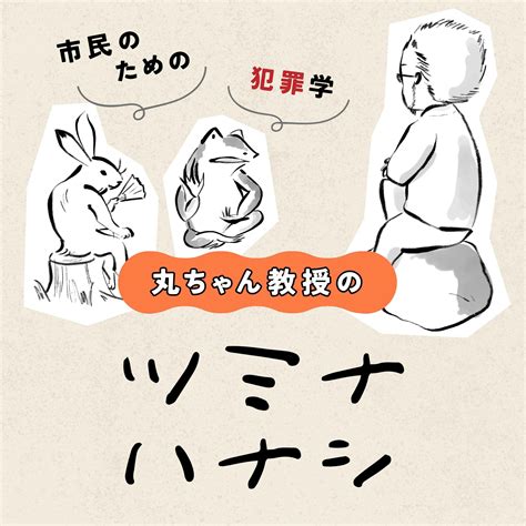 004 被害者と加害者の対話〜修復的司法とは？被害者支援の可能性〜 丸ちゃん教授のツミナハナシ 市民のための犯罪学 Listen