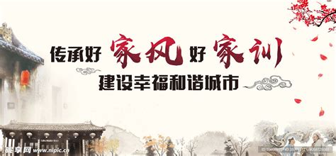 传承好家风 好家训设计图展板模板广告设计设计图库昵图网