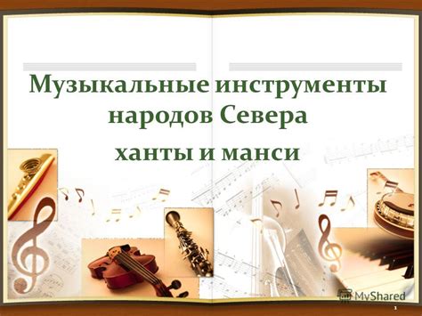 Презентация на тему: "Музыкальные инструменты народов Севера ханты и ...