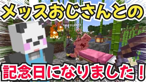 【アツクラ】メッス記念日⁉️さんだーとメッスの記念日ができました ️【ドズル社切り抜き】【マイクラ】【さかいさんだー】 Youtube