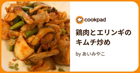 鶏肉とエリンギのキムチ炒め By あいみやこ 【クックパッド】 簡単おいしいみんなのレシピが394万品