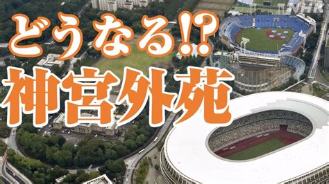 神宮外苑の再開発 事業の全容から住民の受け止めまで【詳報】 Nhk