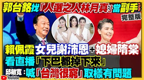 郭台銘找「人選之人」賴佩霞當副手！謝沛恩隋棠下巴都快掉下來！郭台銘還在想退選？李忠庭7頁企劃書拿350萬預算？柯文哲還敢力挺高虹安駁「家人