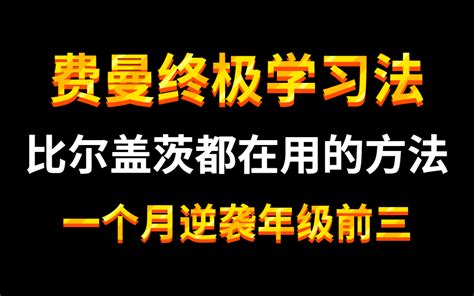 学霸打死都不想让你知道的正确提分思维。学会这个思维让你高效学习，提高成绩跟喝水一样 记忆力开挂 轻松记下学科知识点 专治不想学、没动力 让你爱上学习！ 哔哩哔哩 Bilibili