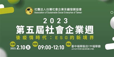 2023第五屆社會企業週【後疫情時代：esg的新境界】｜accupass 活動通