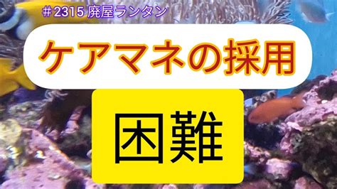 2315 ケアマネの採用困難 居宅介護支援事業所の8割近くその理由は日本介護支援専門員協会調査 2024 2 20 YouTube