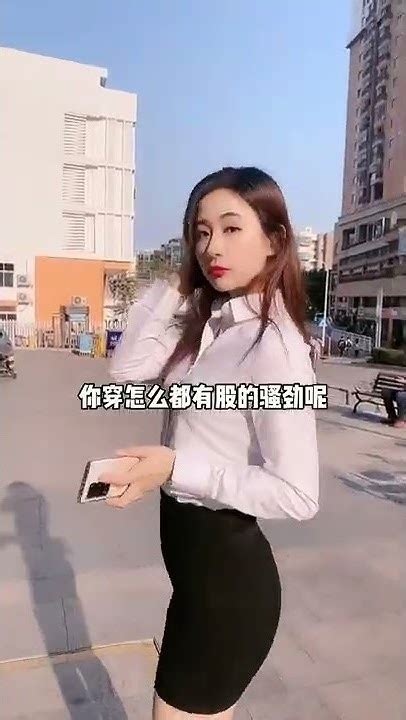 别人穿职业装都挺气质的，为啥闺蜜穿就如此魅？ Youtube