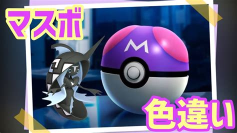 マスボで色違いポケモン捕獲企画 カプレヒレ2 Youtube