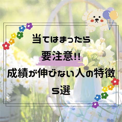 【当てはまったら要注意】成績が伸びない人の特徴5選