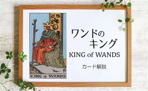 ワンドのキング／king Of Wands 徹底解説｜独学でマスターするタロット占い