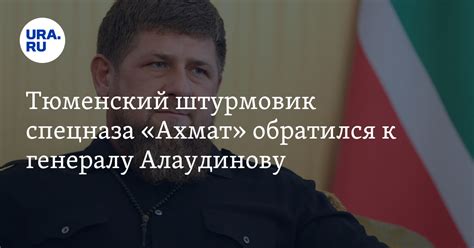 Тюменский штурмовик спецназа «Ахмат» обратился к генералу Алаудинову: видео