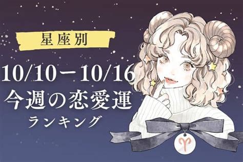 【星座別】1位はカレとの絆を再確認♡1010ー1016「今週の恋愛運」top32022年10月10日｜ウーマンエキサイト12