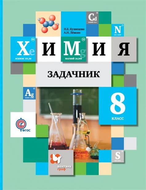 ОК ГДЗ Химия 8 класс Кузнецова Задачник | Гарантия хорошей оценки