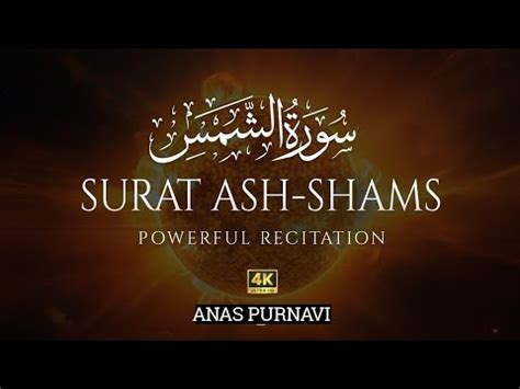 Surah Ash Shams The Sun سورۃ الشمس THIS WILL SOOTHE YOUR SOUL