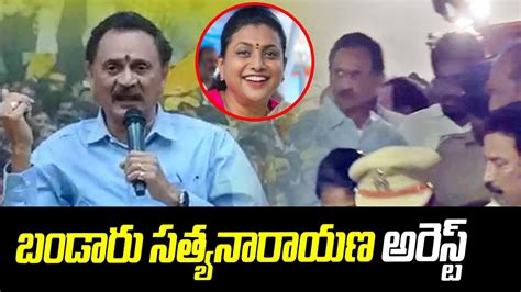 Breaking News TDP Ex MLA Bandaru Satyanarayana Arrest RK Roja