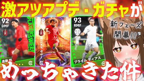 【開幕】激アツガチャが盛りだくさん！！新フェーズ、神アプデ多すぎやしないか？？？【efootball2024イーフト2024