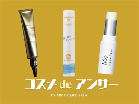 使ってよかった「リップクリーム」最新12選。ドラッグストアで買える名品からル ラボまで、目利き男子が愛用するのは？ コスメ De アンサー