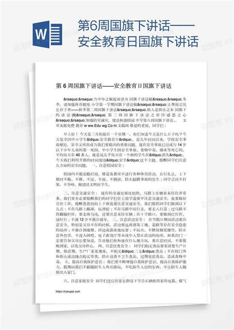 第6周国旗下讲话——安全教育日国旗下讲话word模板免费下载编号18nadp4n0图精灵