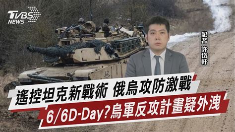 遙控坦克新戰術 俄烏攻防激戰 66d Day烏軍反攻計畫疑外洩【tvbs說新聞】20230620 Tvbsnews02 Youtube