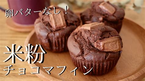 【米粉マフィンの作り方】簡単！しっとりチョコマフィン How To Make Gluten Free Muffins Youtube