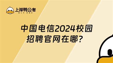 中国电信2024校园招聘官网在哪？速速看全文！ 高顿央国企招聘