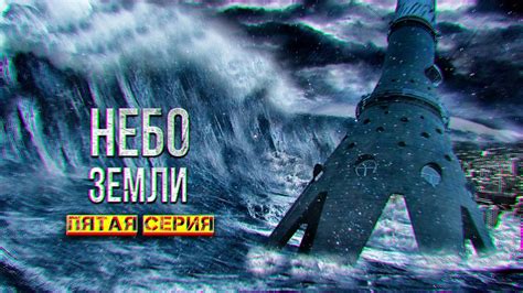 НЕБО ЗЕМЛИ часть пятая РАССКАЗ ПРО УГРОЗУ С КОСМОСА - YouTube