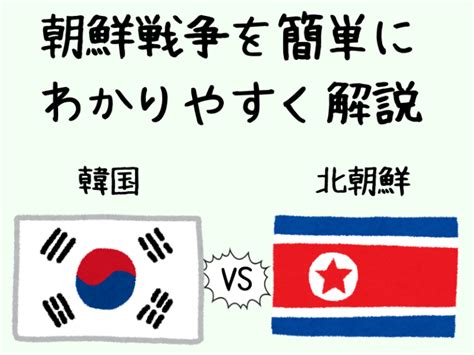 朝鮮戦争を簡単にわかりやすく解説【韓国と北朝鮮の分断の歴史】 まなれきドットコム