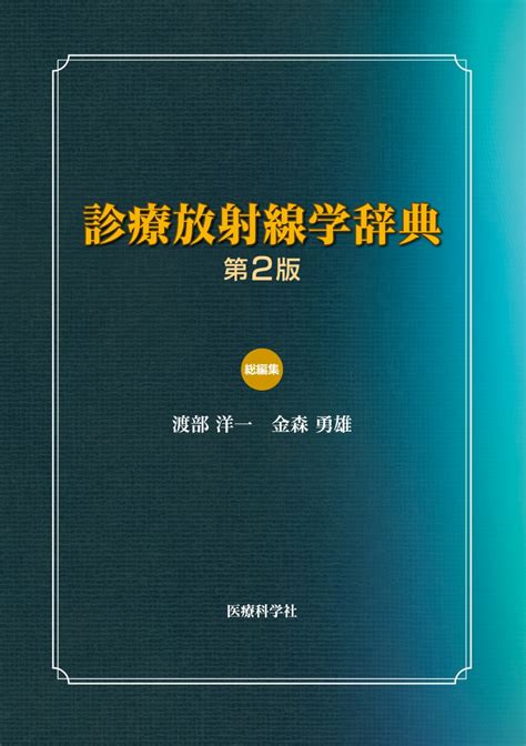 楽天ブックス 診療放射線学辞典 第2版 渡部 洋一 9784860031466 本