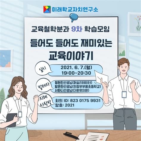 0607 미래학교자치연구소 연구국 교육철학분과 학습 모임9차 미래학교자치연구소