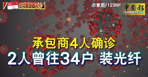 新国启动断路器30天 承包商4人确诊 2人曾往34户 装光纤 狮城新闻 新加坡新闻