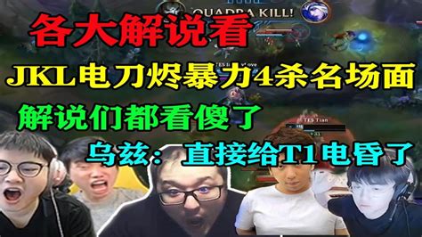 【英雄联盟】各大解说看jkl电刀烬四杀名场面！解说们看傻了，乌兹：直接给t1电昏了 Youtube